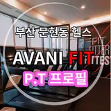 부산문현동PT아바니핏[아바니호텔 PT 받고 다이어트 성공하자