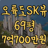 오륙도SK뷰아파트 69평 최저가 7억700만원 (법원경매)