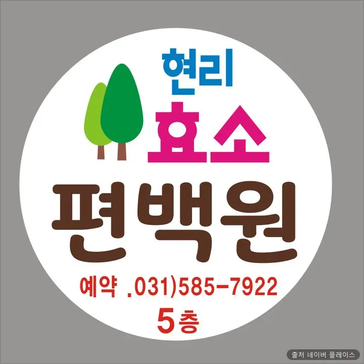 현리효소편백원 1