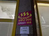 [목욕후기] 구리 인창불한증막사우나 24시