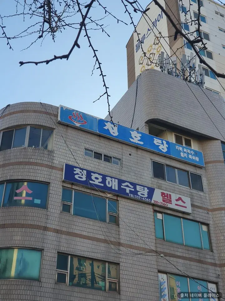 청호탕 1