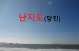 대난지도(당진)