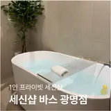 프라이빗 1인 세신샵, 세신샵 바스 광명점 방문 후기