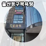울산 동구 목욕탕 여성전용 사우나 세신이 만족스러웠던 옥류탕