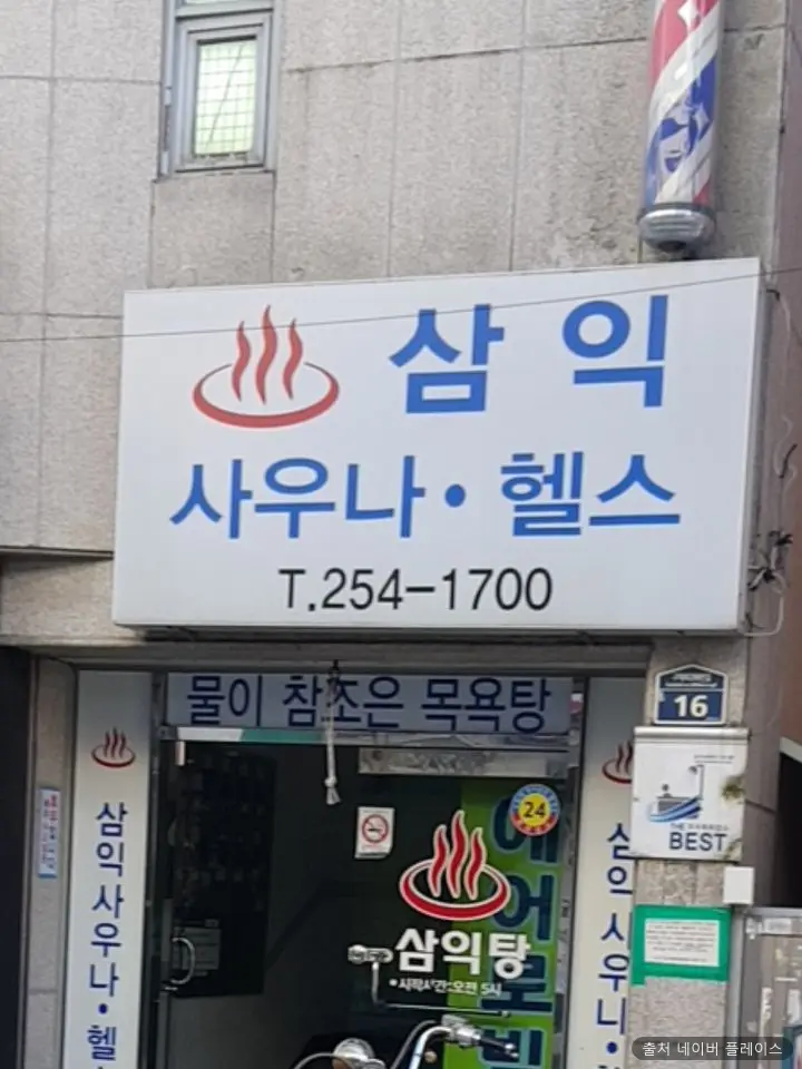 삼익탕 1