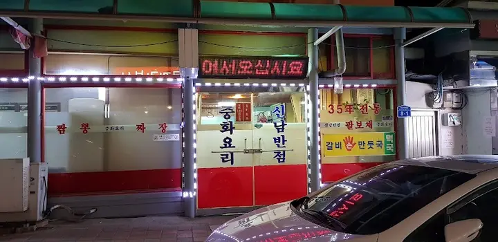 남면목욕탕 1