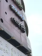서울 신당동 1인 세신샵 수련 내돈내산 만족 후기