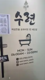 [세신샵] 신당동 세신샵 수련