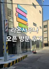 [김해]#구산동#목욕탕#새로생긴목욕탕 #라온사우나 목욕탕...