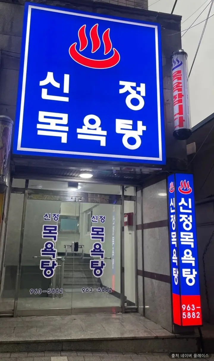 신정목욕탕 1