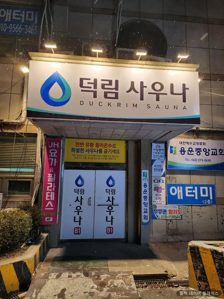 덕림목욕탕 1