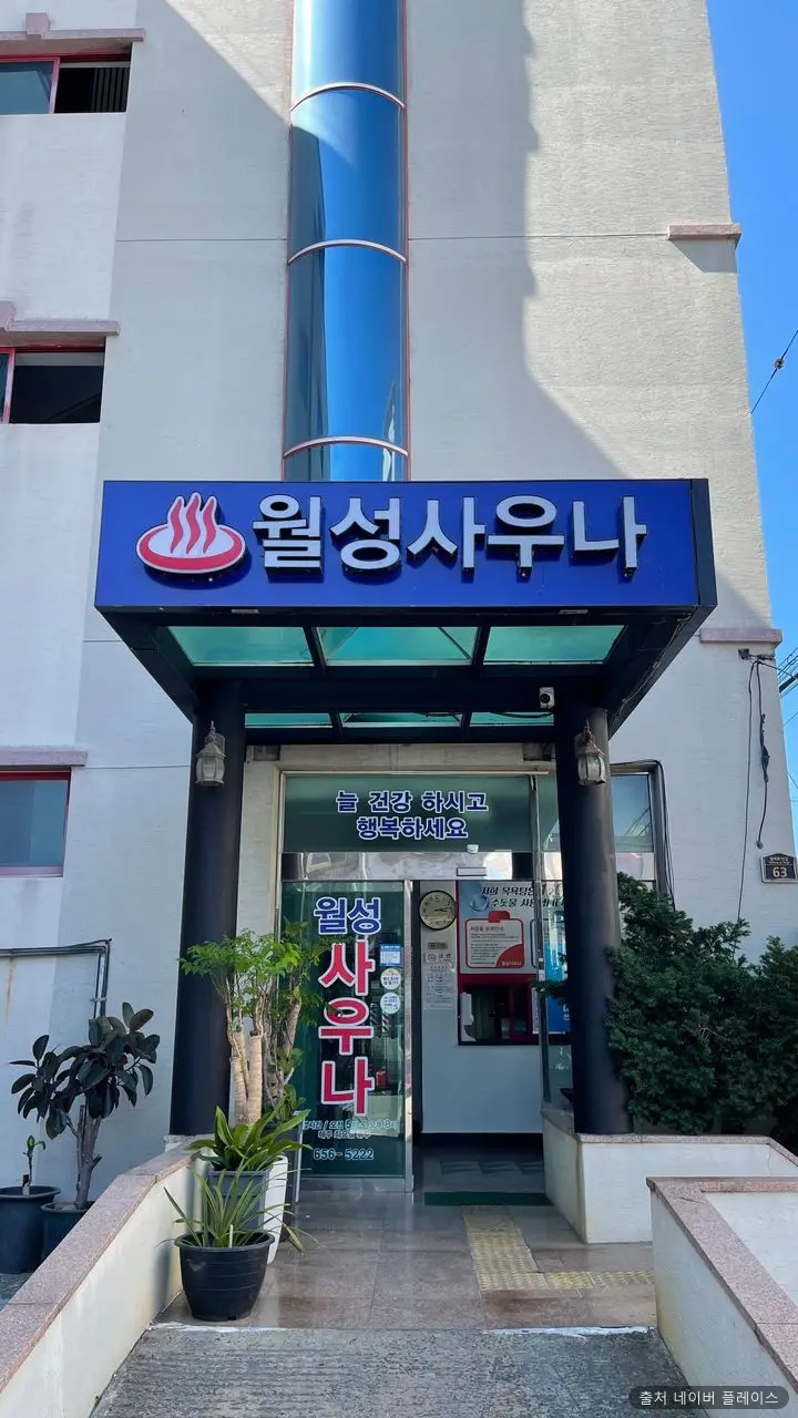 월성사우나 1