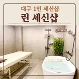대구 수성구 임산부1인 목욕탕 사우나 린세신샵