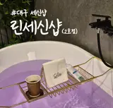 린세신샵 프라이빗 1인 목욕탕 수성구 여성전용 세신샵