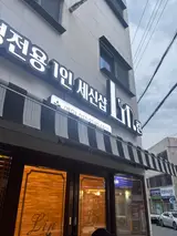 수성구 1인 세신샵 [린] 솔직후기