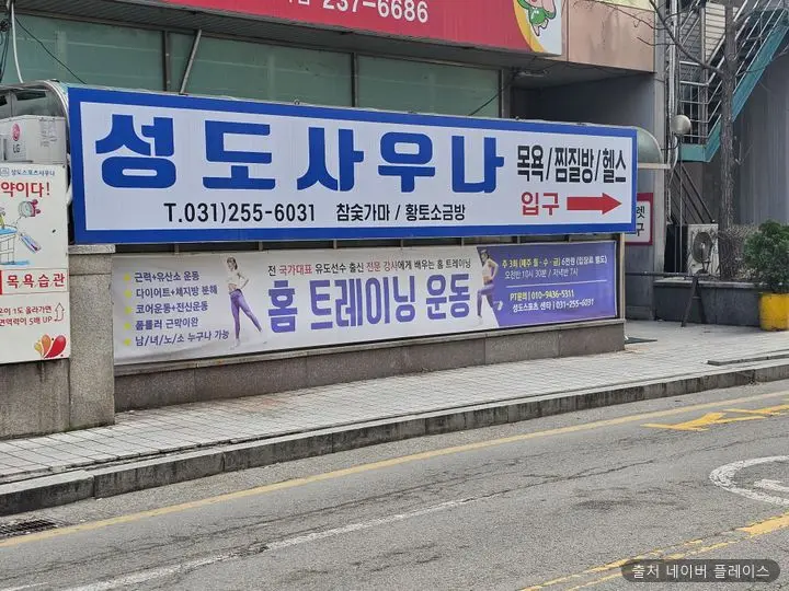 성도스포츠사우나 1