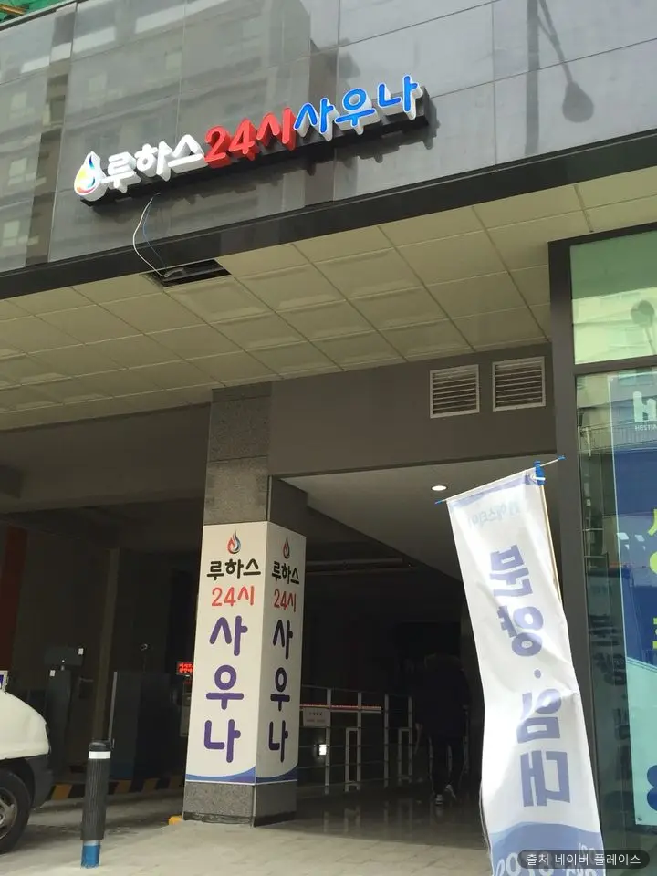 루하스사우나 1