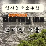 도미인 익스프레스 서울 인사동 호텔 추천 조식 대욕장