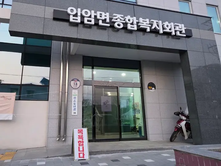 입암면종합복지회관목욕탕