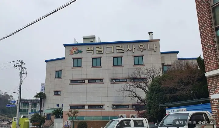 백림그린사우나 1