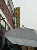 [사카츠 - 동남사우나(서울 - 영등포구)] 이웃주민과 함께 하는...