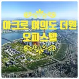 서울특별시 영등포구 국제금융지구 하이엔드 "아크로 여의도...