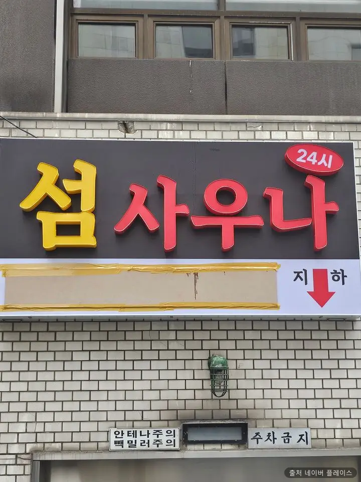 섬사우나