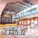 노원 건영스파밸리 삼겹살 치킨에 놀거리 많은 찜질방