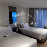 부산] 그랜드 조선 by 조선호텔앤리조트, 해운대 뷰 호텔