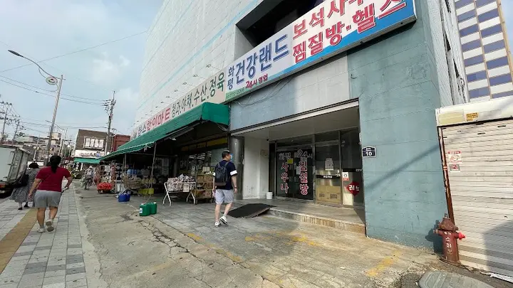 화평건강랜드 찜질방 보석사우나 1