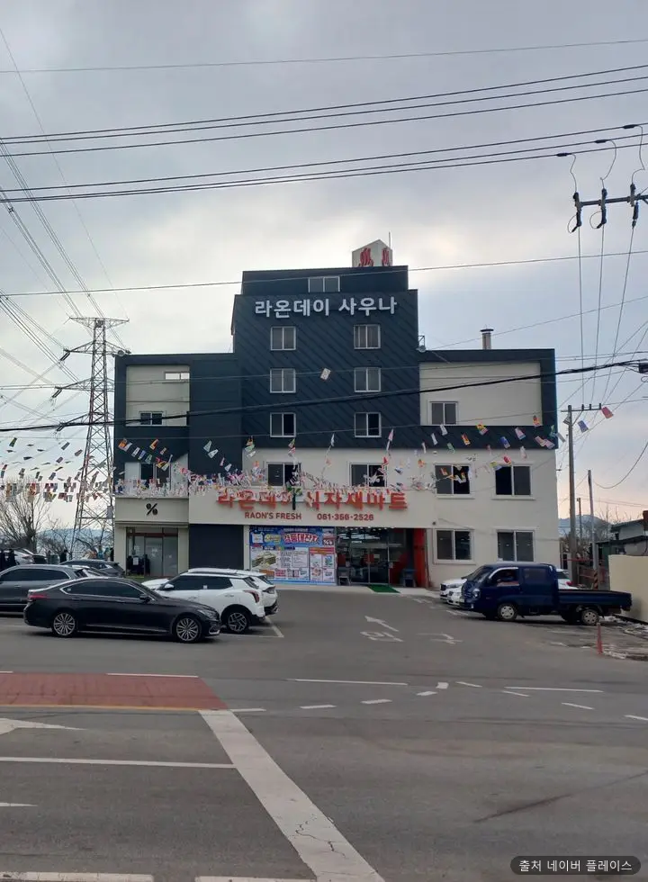 라온데이 사우나