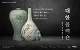 삼일운동 100주년 간송특별전, 대한콜렉숀