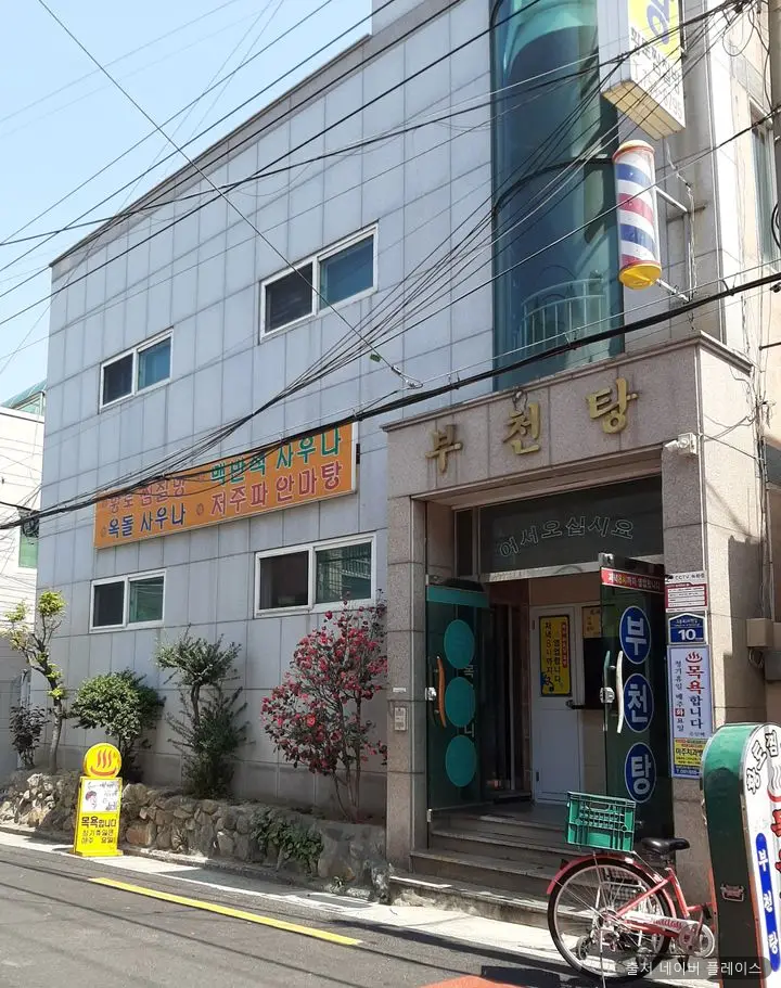 부천탕 1