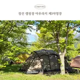 정선 캠핑장 아우라지 제1야영장 2박 3일 후기