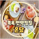 여수 찜질스파 온담|편백사우나 족욕 근골격 마사지까지...
