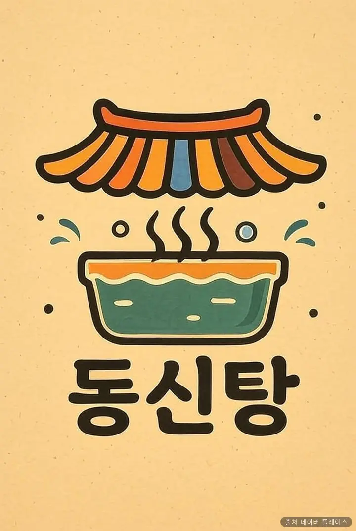 동신탕 1