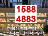 청북 세종헤르메스 아파트 상가 동시 분양 회사보유분 1588...