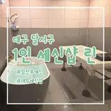 대구 임산부 1인 세신샵 린 죽전점 내돈내산 후기