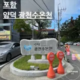 [양덕광천수온천] 포항 북구 온천수 목욕탕 & 찜질방 후기