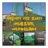 내외골프랜드 인도어 연습, 내외리버스퀘어에서 사우나까지 집...