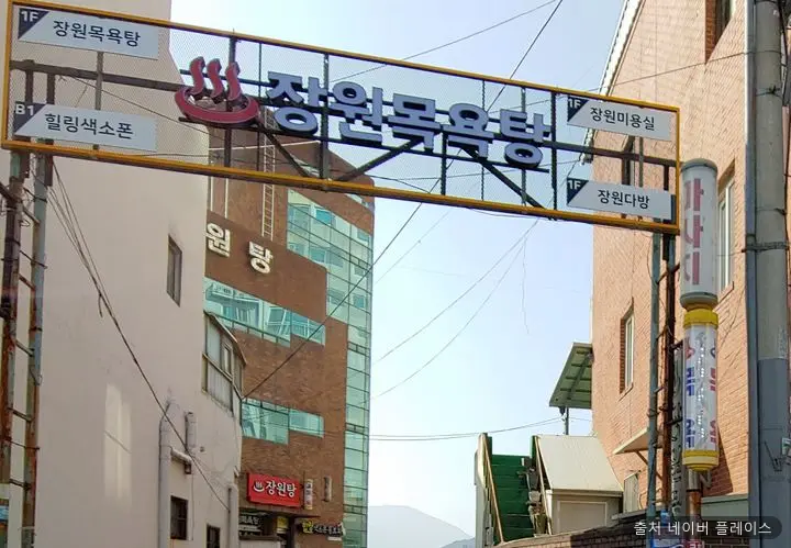 장원목욕탕 1