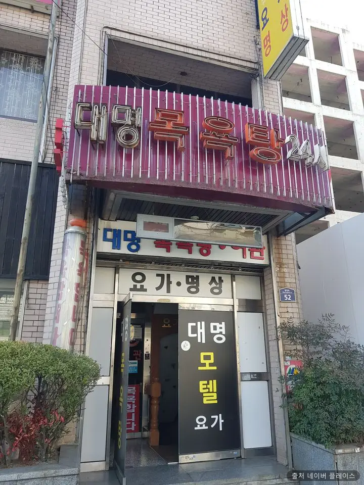대명장목욕탕 1