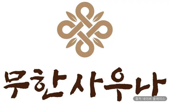 무한사우나 1
