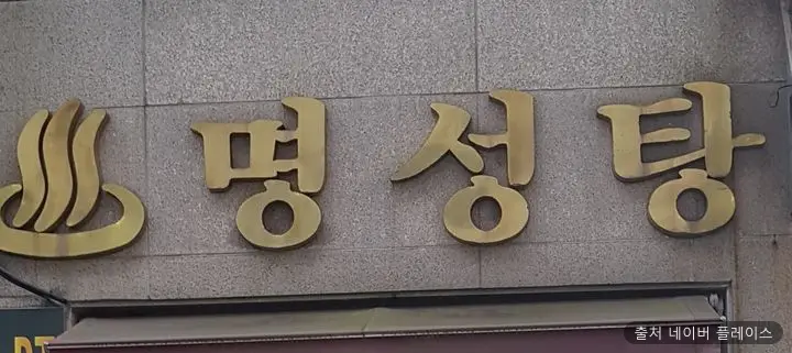 명성탕 1