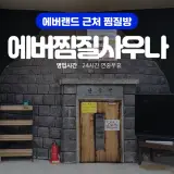 [용인/처인구] 에버찜질사우나 에버랜드 근처 찜질방...