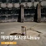 24시 찜질방 사우나 추천 조용하고 시설 좋은 에버찜질사우나