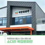 악양면에서 즐길 수 있는 문화시설, 악양면 소다리 복합문화관