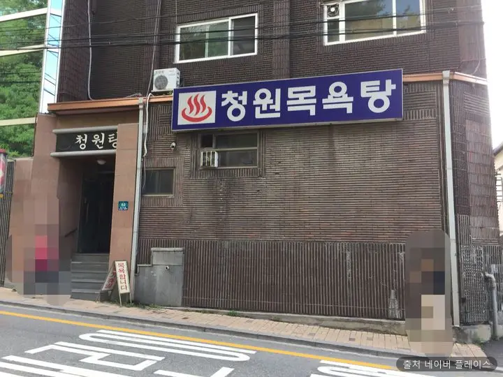 청원목욕탕 1
