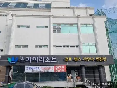 스카이리조트 1