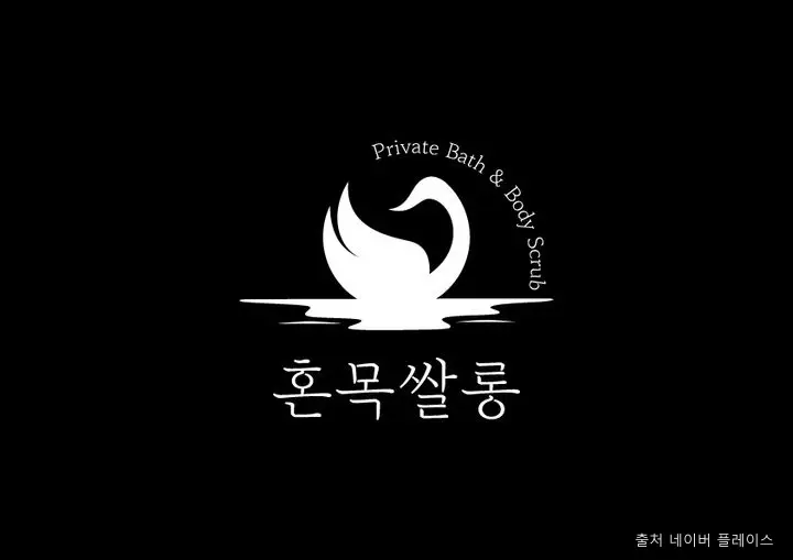 혼목쌀롱 1